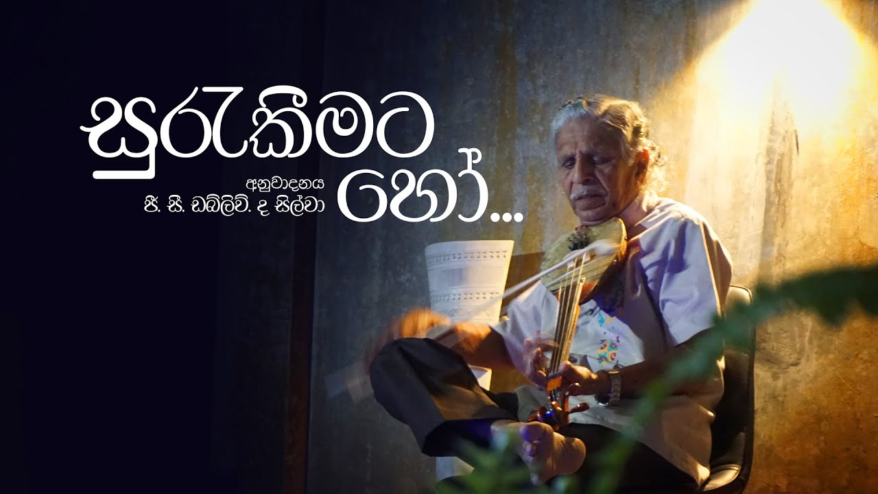 සුරැකීමට හෝ - G. C. W. De Silva's Beautiful Instrumental Cover 🎶