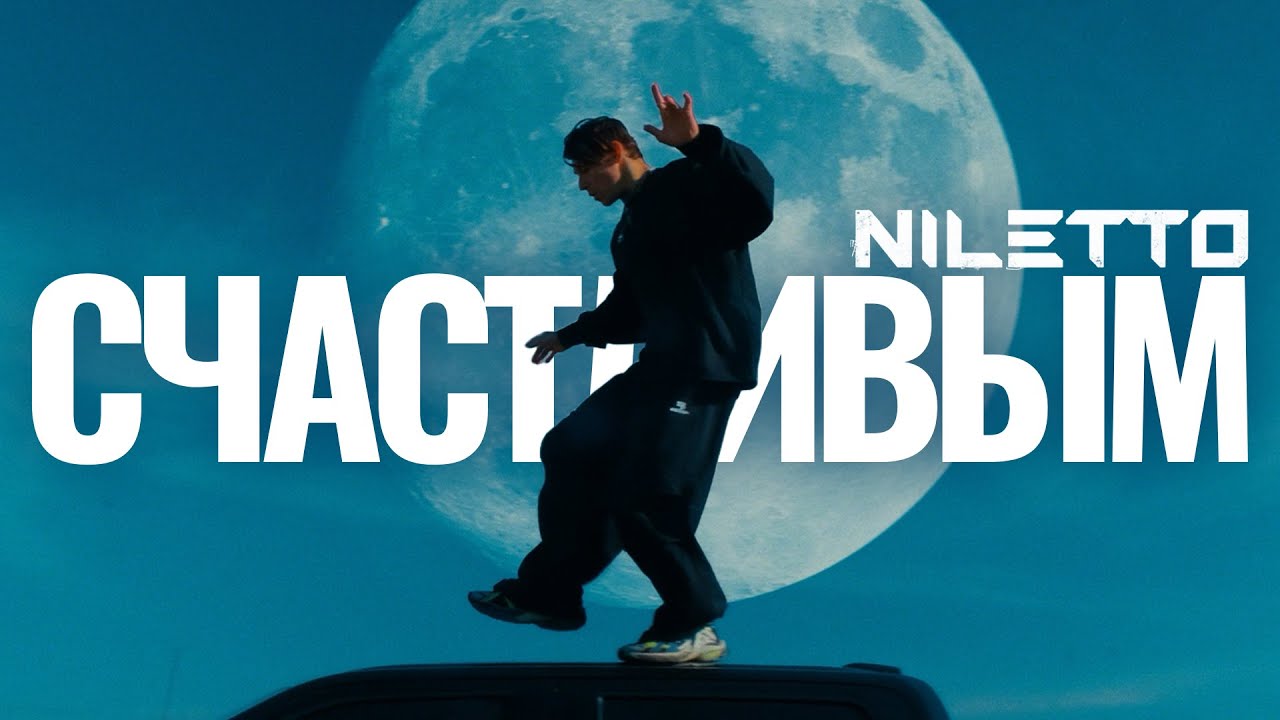 NILETTO - Счастливым | Новый клип премьера 🎥