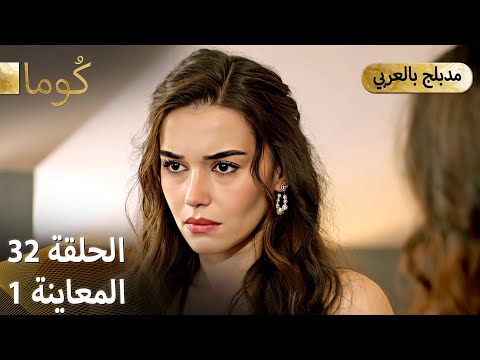 Kuma (كُوما) - مسلسل تركي | الحلقة 32 - ترويج 01 (Arabic Dubbed)