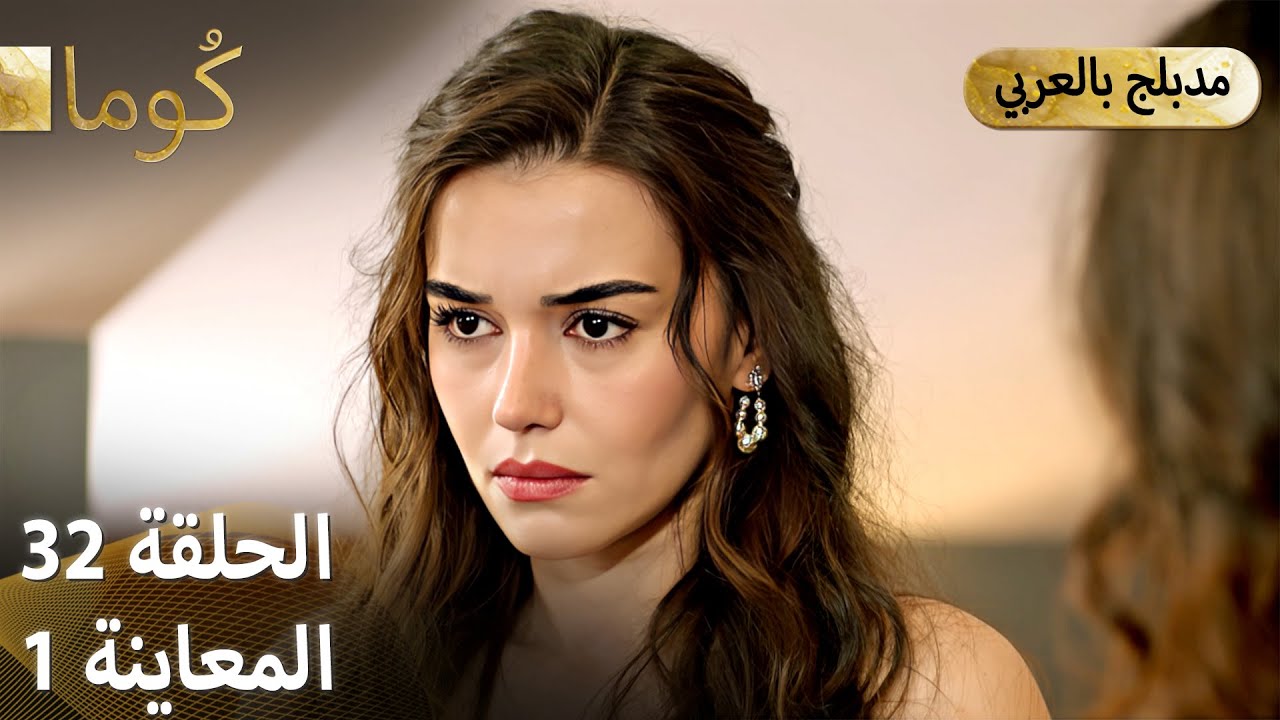 Kuma كُوما الحلقة 32 | مسلسل تركي مشوق مع الترجمة العربية