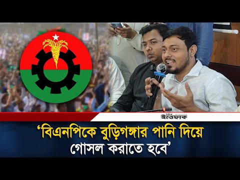 āĻŦāĻŋāĻāύāĻĒāĻŋāĻā§ āĻŦā§āĻĄāĻŧāĻŋāĻāĻā§āĻāĻžāϰ āĻĒāĻžāύāĻŋ āĻĻāĻŋāϝāĻŧā§ āĻā§āϏāϞ āĻāϰāĻžāϤ⧠āĻšāĻŦā§: āύāĻžāϏāĻŋāϰāĻāĻĻā§āĻĻāĻŋāύ | NCP | BNP | Ittefaq News