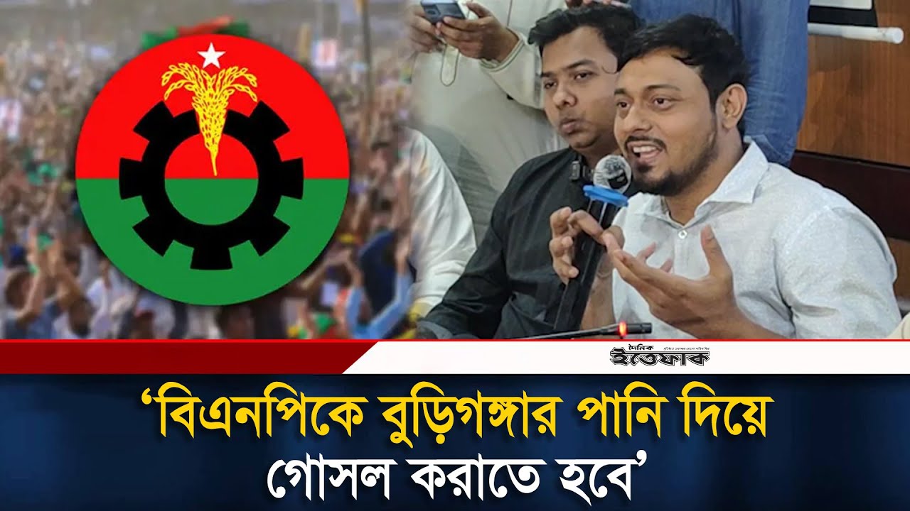 নাসিরউদ্দিনের চমকপ্রদ মন্তব্য: বিএনপিকে বুড়িগঙ্গার পানি দিয়ে গোসল করানোর হুমকি 🚿