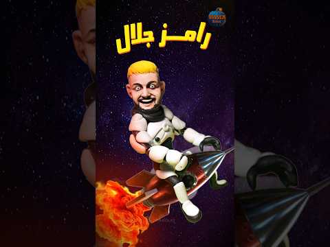 رامز جلال راح ياخذك للفضاء يفسحك