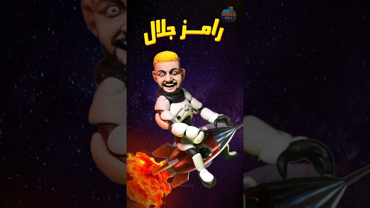 رامز جلال يأخذك في رحلة فضائية مذهلة 🚀 استعد للمفاجآت!
