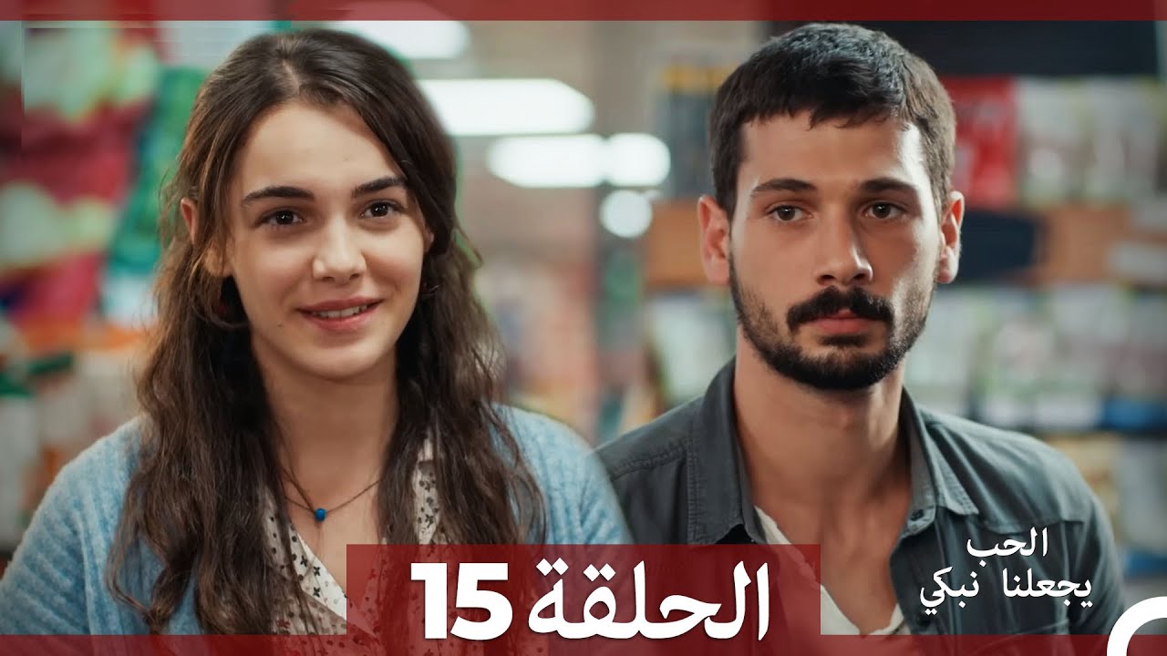 شاهد الحلقة 15 من مسلسل يجعلنا الحب نبكي مترجم بالعربية 💔