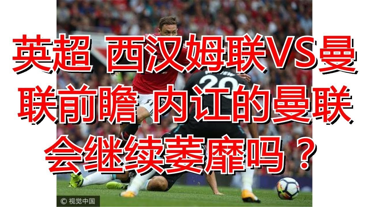 英超焦点:西汉姆联对决曼联,内讧是否影响球队表现?🤔