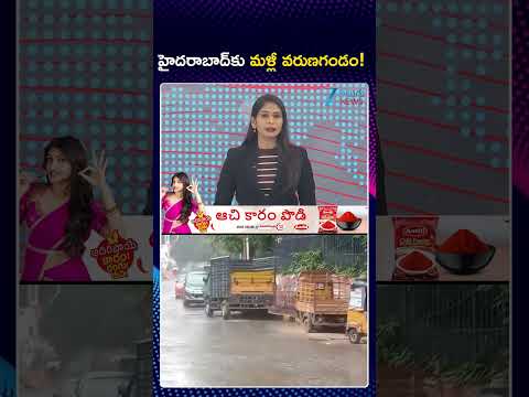 Hyderabad Rains Live Updates | Telangana Weather Updates | IMD Alert |హైదరాబాద్‌కు మళ్లీ వరుణగండం!