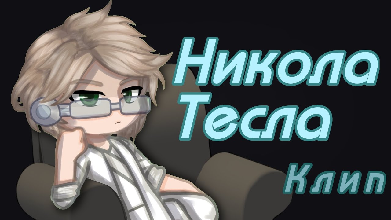 Никола Тесла - Клип @Pucci_315 🎥