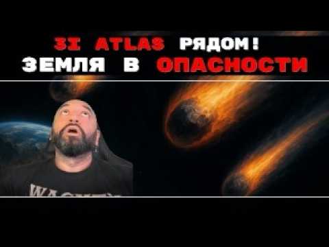 МЕЖЗВЕЗДНЫЙ ГОСТЬ 3I ATLAS ПРИБЛИЖАЕТСЯ К ЗЕМЛЕ! // ОПАСНОСТЬ НЕМИНУЕМА?