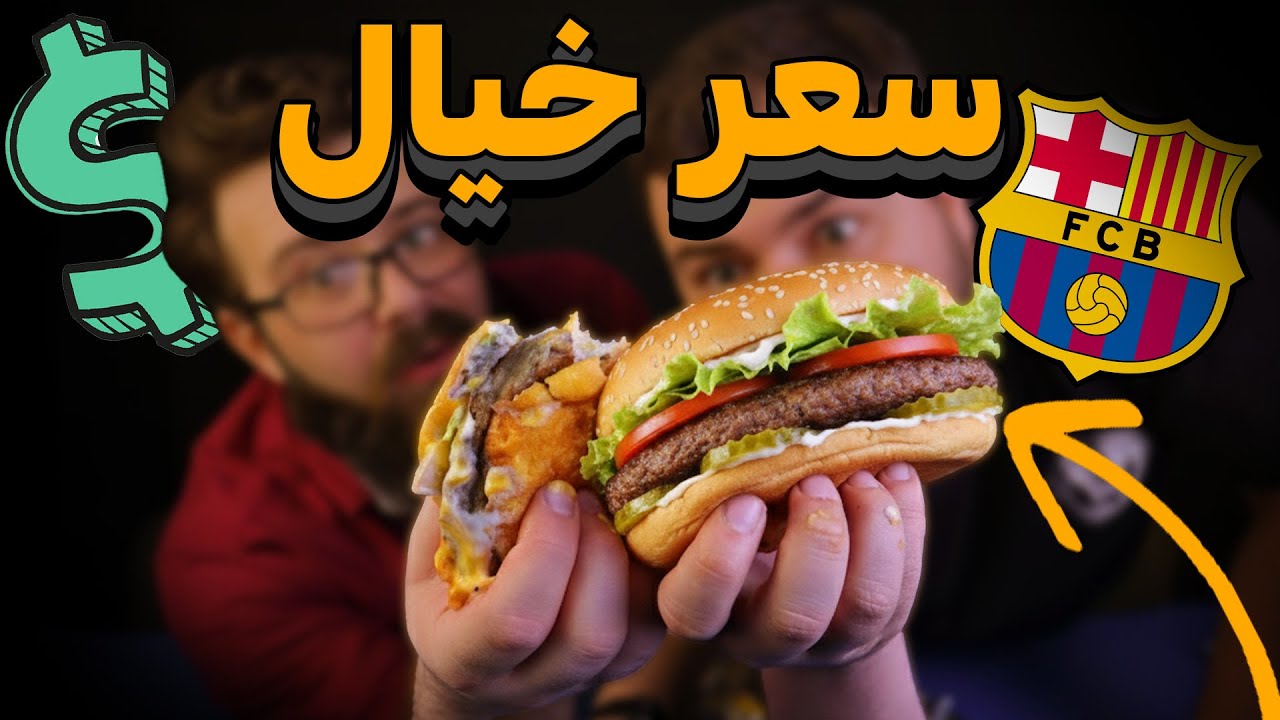 برشلونة يتحول لمطعم برجر 🍔 تجربة فريدة من نوعها
