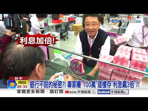 銀行不為人知的儲蓄策略:如何讓100萬利息增至3倍