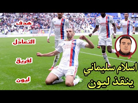 هدف إسلام سليماني(1-1)ضد بريست بعد دقيقتين من دخوله في افتتاح بطولة الدوري الفرنسي|سليماني ينقذ ليون