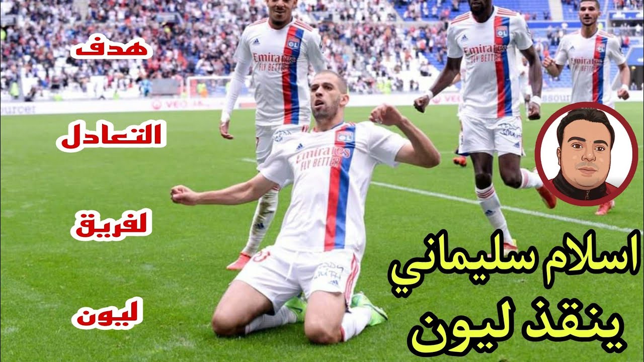 هدف إسلام سليماني(1-1)ضد بريست بعد دقيقتين من دخوله في افتتاح بطولة الدوري الفرنسي|سليماني ينقذ ليون