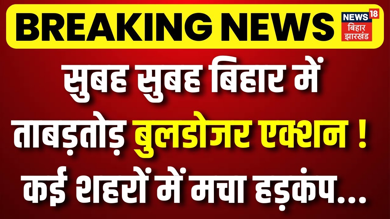 Bihar Bulldozer Drive Sparks Citywide Panic 🚜