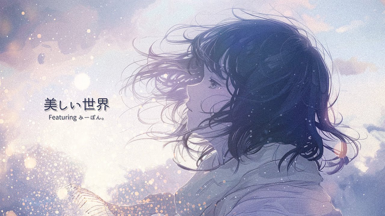 うきまる「美しい世界」Official MV🎶
