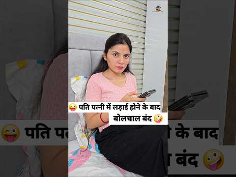 рдкрддрд┐ рдкрддреНрдиреА рдореЗрдВ рд▓рдбрд╝рд╛рдИ рд╣реЛрдиреЗ рдХреЗ рдмрд╛рдж рдмреЛрд▓рдЪрд╛рд▓ рдмрдВрдж ЁЯдкЁЯШЬ Comedy Shorts #comedy #funny #shorts #youtubeshorts