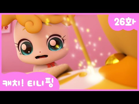 [캐치티니핑] 26화 본편｜바네핑의 화살 💘