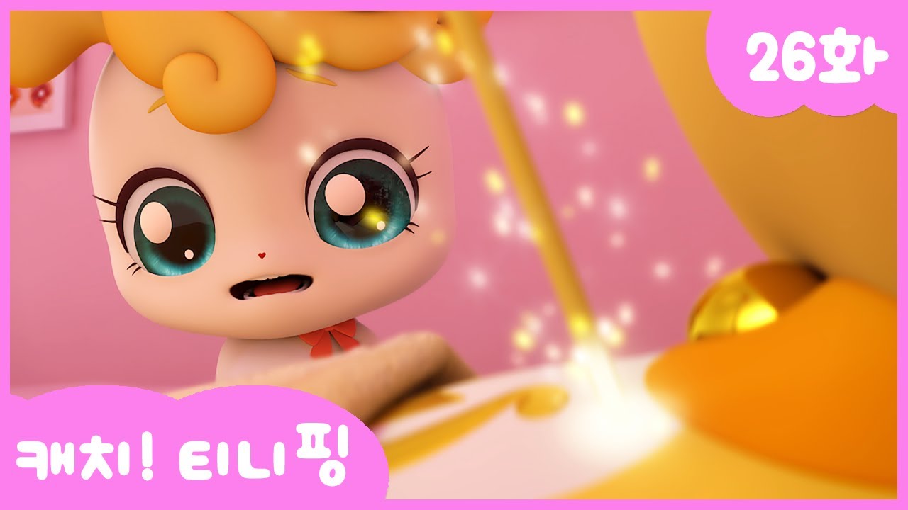 캐치티니핑 26화 본편: 바네핑의 화살이 날아온다! 💘