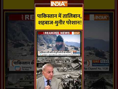 рдкрд╛рдХрд┐рд╕реНрддрд╛рди рдореЗрдВ рддрд╛рд▓рд┐рдмрд╛рди, рд╢рд╣рдмрд╛рдЬ рдореБрдиреАрд░ рдкрд░реЗрд╢рд╛рди! #taliban #pakistanafghanistanwar #tlp #ttp #asimmunir