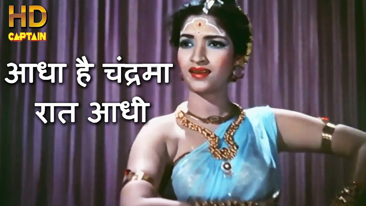 आधा है चंद्रमा रात आधी - आशा भोसले & महेन्द्र कपूर 🎶