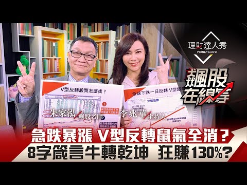 【飆股在線等】第18集!|急跌暴漲 V型反轉 完美型態弱勢股變飆股 大師親曝4心法進場就賺!8字箴言牛轉乾坤 狂賺130%?|李兆華、朱家泓《理財達人秀》2021.02.10
