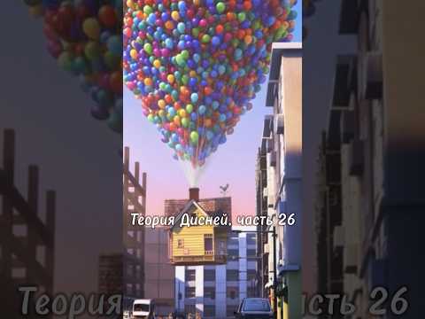 Теория Дисней, часть 26 🫣 Тачки и Вверх живут в одном мире?
