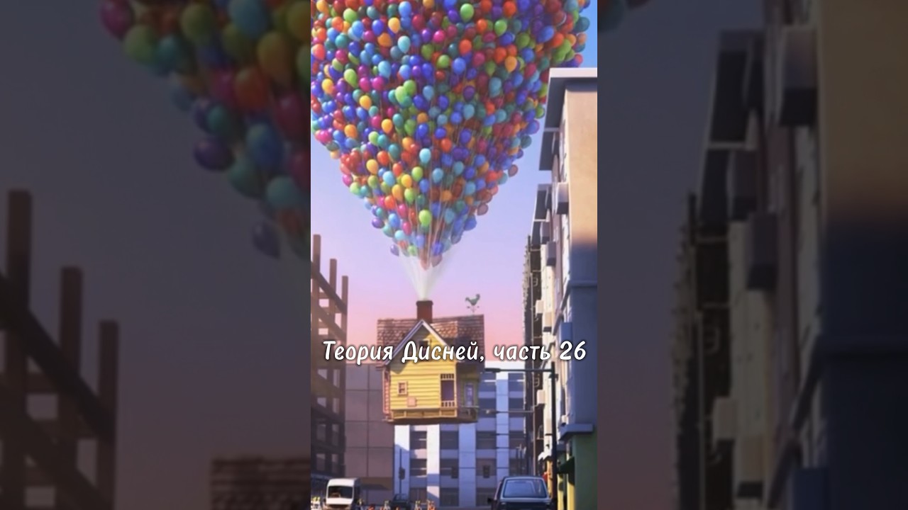 Теория Дисней: Связь между Тачками и Вверх — один мир? 🚗🎈