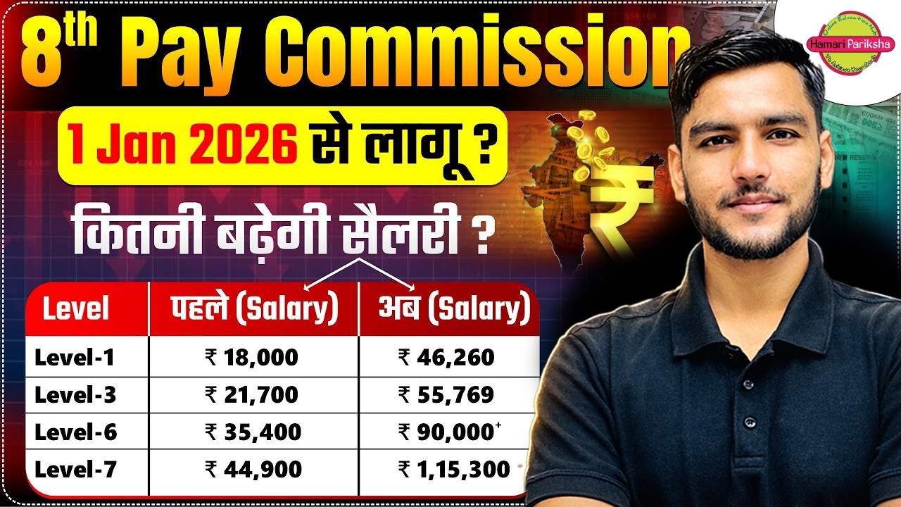 8वें वेतन आयोग से सैलरी में कितनी बढ़ोतरी? 💰