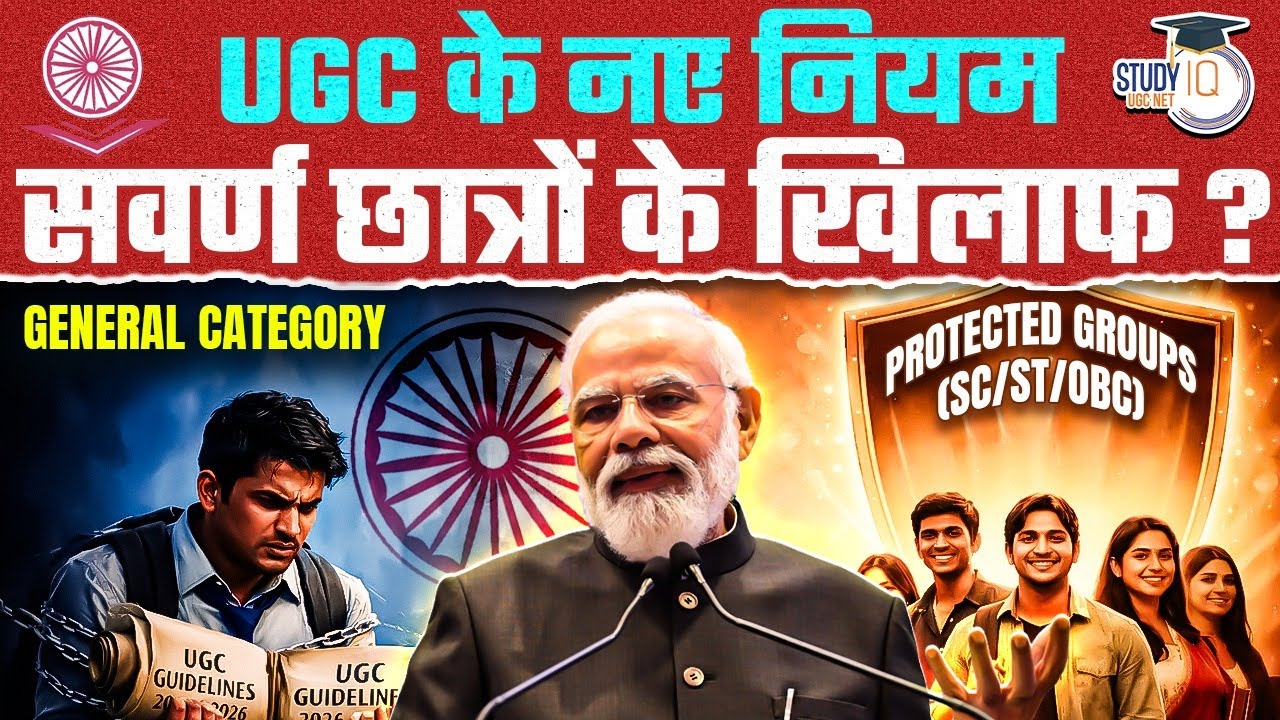 क्या General Category Students के साथ नाइंसाफी?  | Latest UGC Update | UGC Reservation Rules 2026