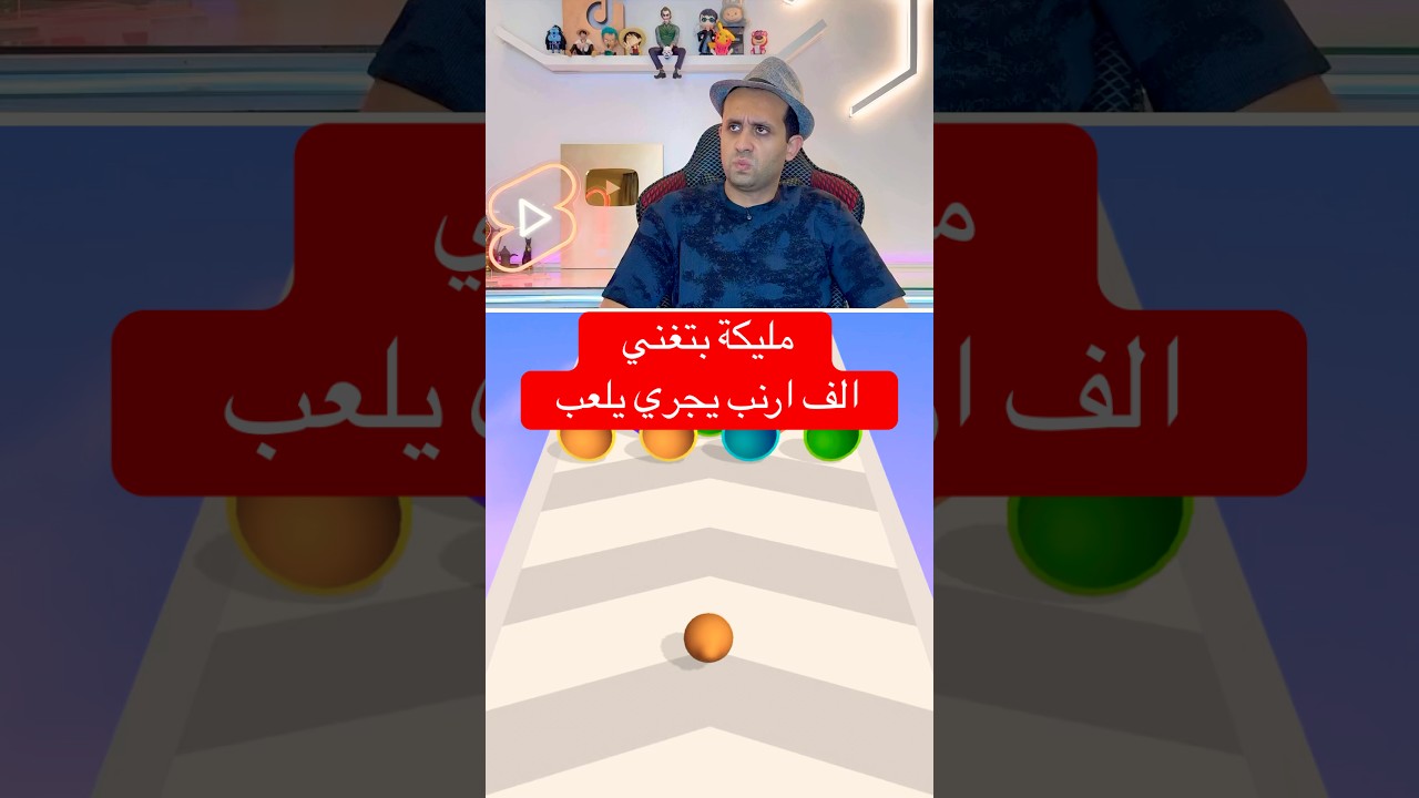 مليكة تغني عن أرنب يلعب 🐇