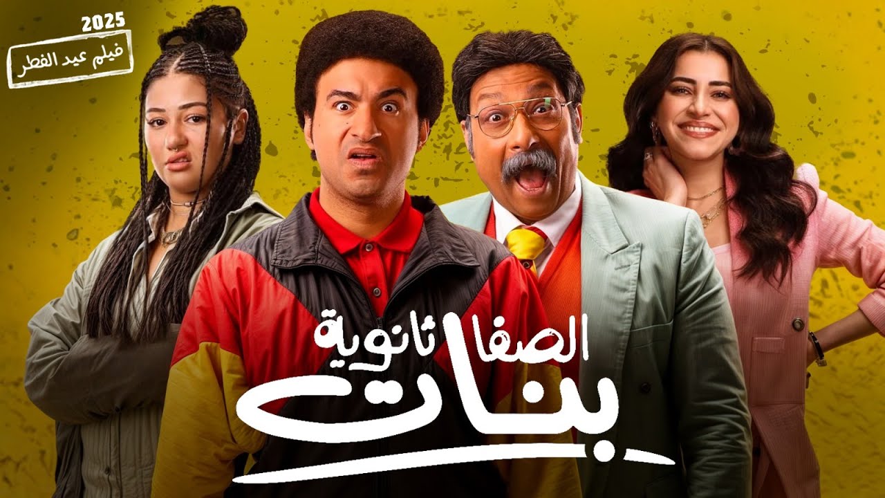 فيلم العيد: هشام يُدرّب فريق بنات 🎬