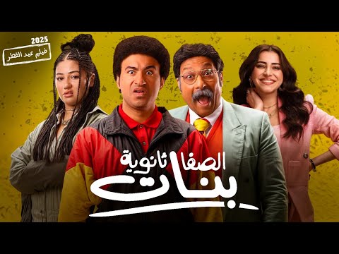 فيلم العيد | الصفا ثانوية بنات | كامل بطولة علي ربيع و محمد ثروت | 2025