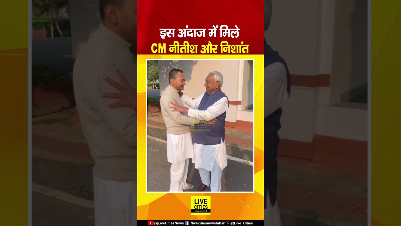 Nitish Kumar Sworn In: Nishant Kumar Meets CM ๐ค