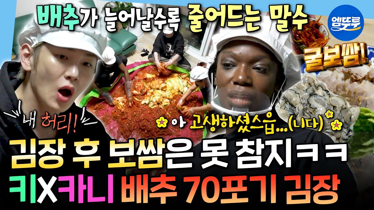 [나혼자산다] 드디어 만난 김치의 대가, 카니 시어머니😮 김장 70포기에 녹다운된 키&카니ㅣ#키 #카니 MBC251212방송