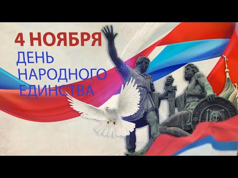 КО ДНЮ НАРОДНОГО ЕДИНСТВА