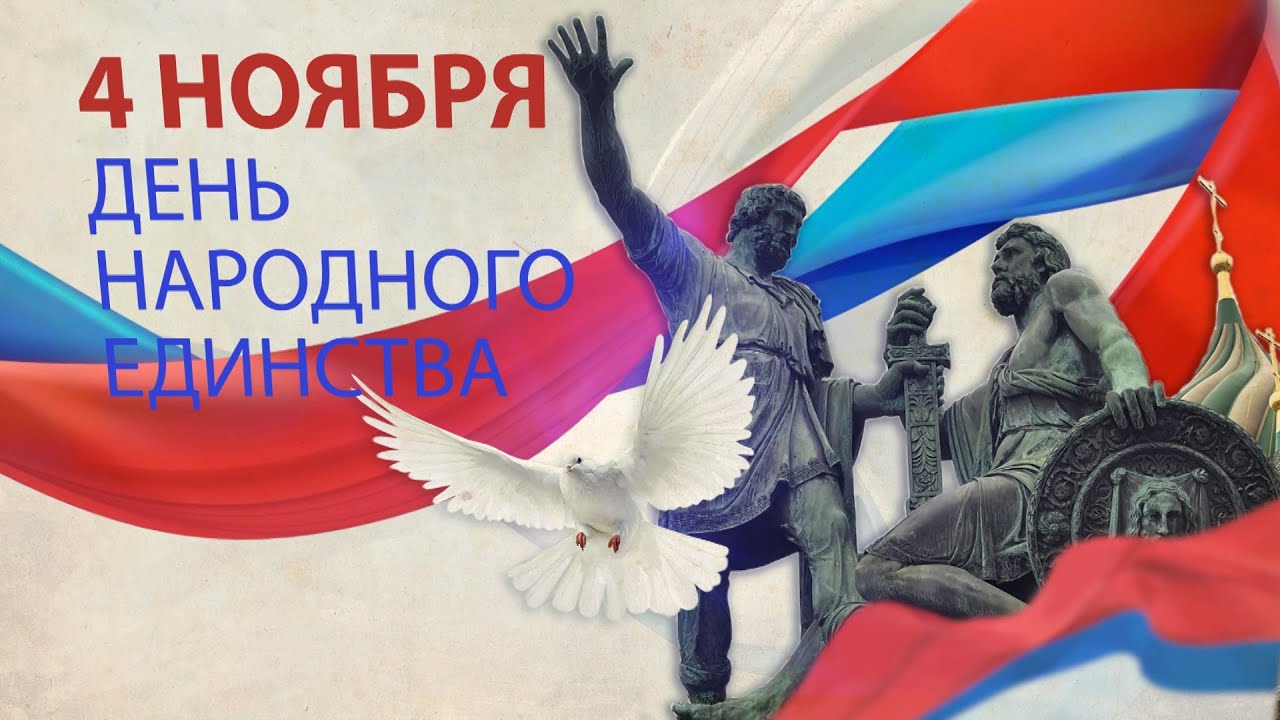 Отметьте День Народного Единства вместе с нами 🇷🇺