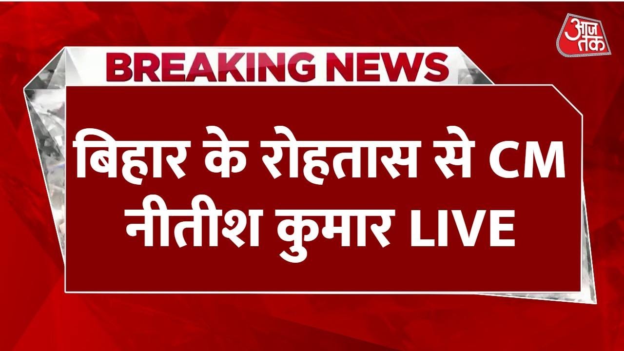Live: नीतीश कुमार की चुनावी रैली नोखा, Rohtas | Bihar Election 2025 🗳️