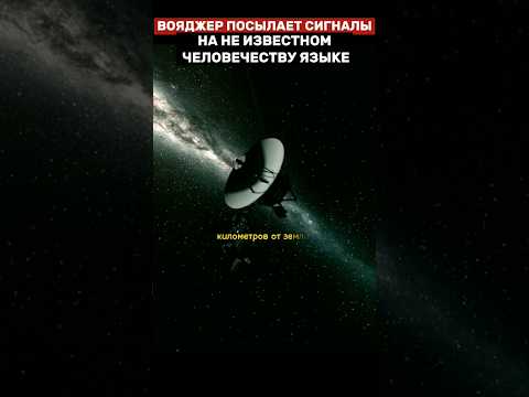 Вояджер передал сигналы на неизвестном человечеству языке #вояджер #познавательное #космос #тайна