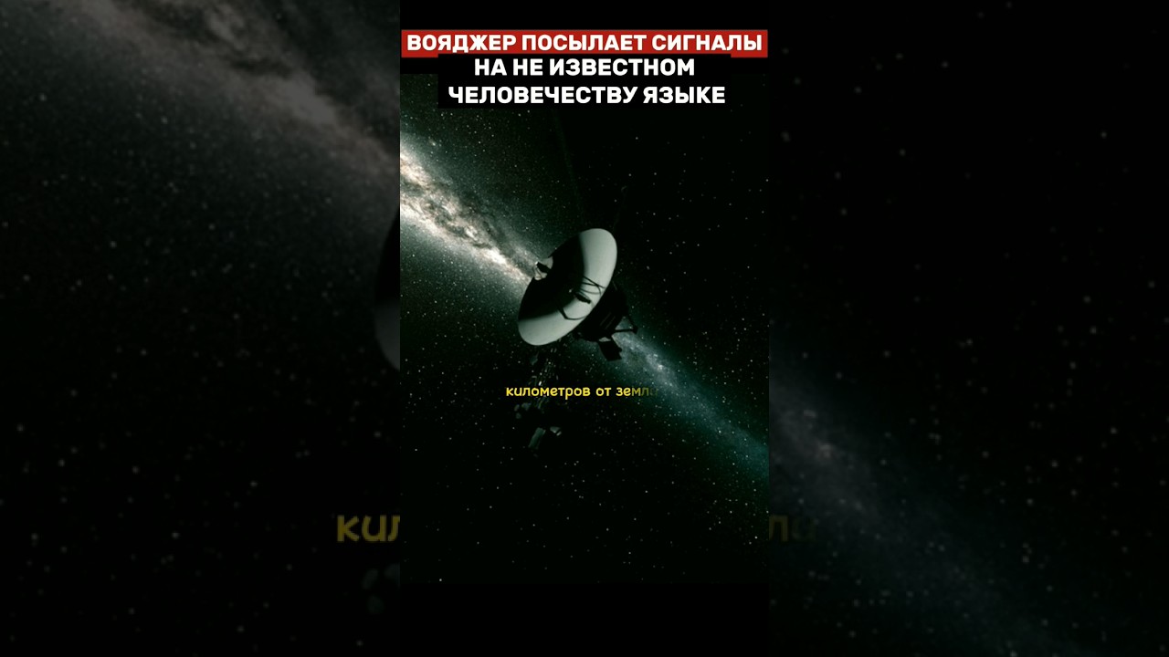 Вояджер передал сигналы на неизвестном для человека языке