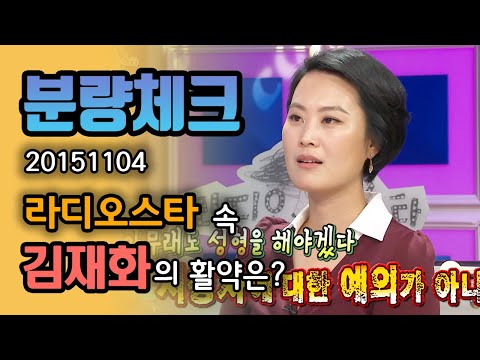 【분량체크】 연기 엘리트 코스를 밟아온 김재화✨+외모 지적 많이 하는 독설가 집안이지만 서로 아끼는 게 보이는 김재화 가족💟 | 라디오스타 | TVPP | MBC 151104 방송