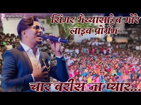 bhaiya more live performance | Char varis na pyar #bhaiyamore #khandesh #khandeshisong #viral