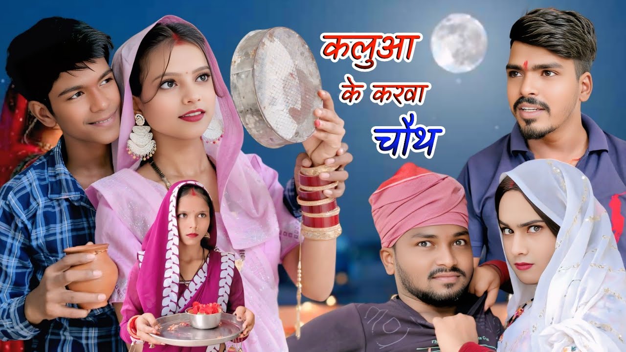 कलुआ का करवा चौथ कॉमेडी वीडियो 😂