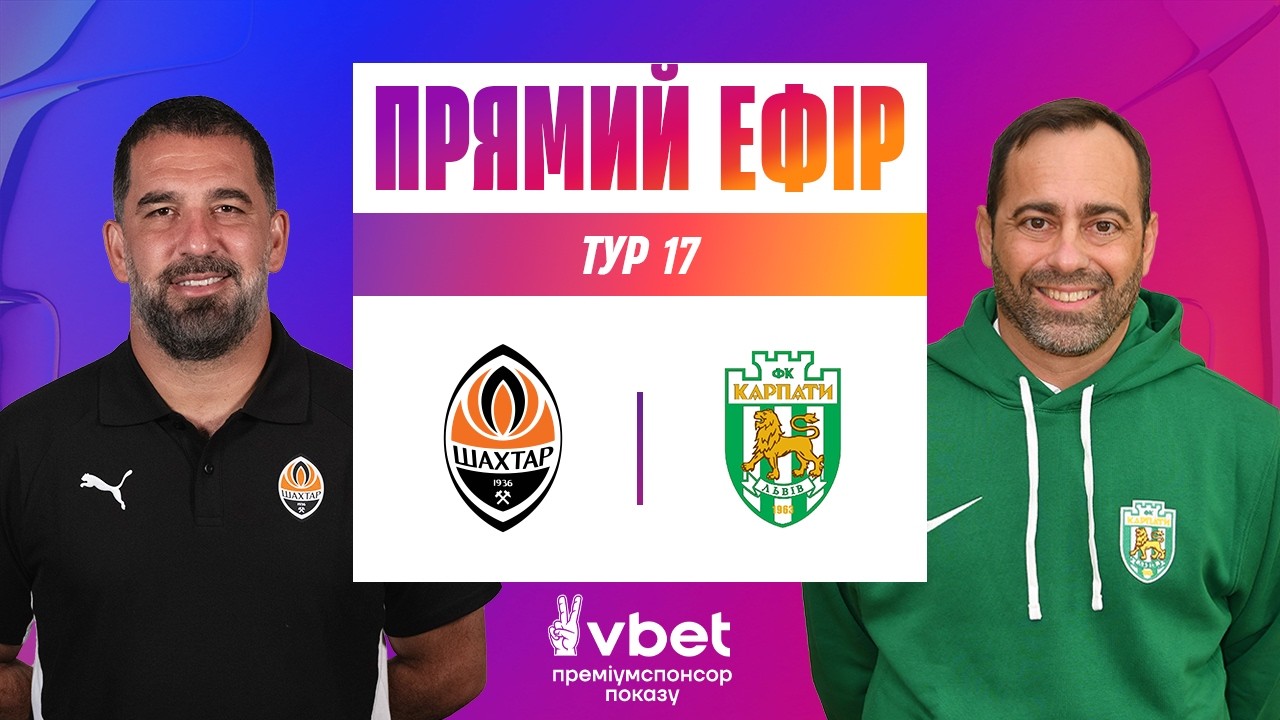 ШАХТАР - КАРПАТИ. ДИВИТИСЯ ОНЛАЙН. УПЛ ТБ. 17 ТУР #упл #шахтар #карпати