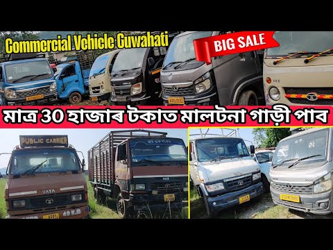 USED COMMERCIAL VEHICLE FOR SALE😱||SECOND HAND COMMERCIAL VEHICLE IN GUWAHATI