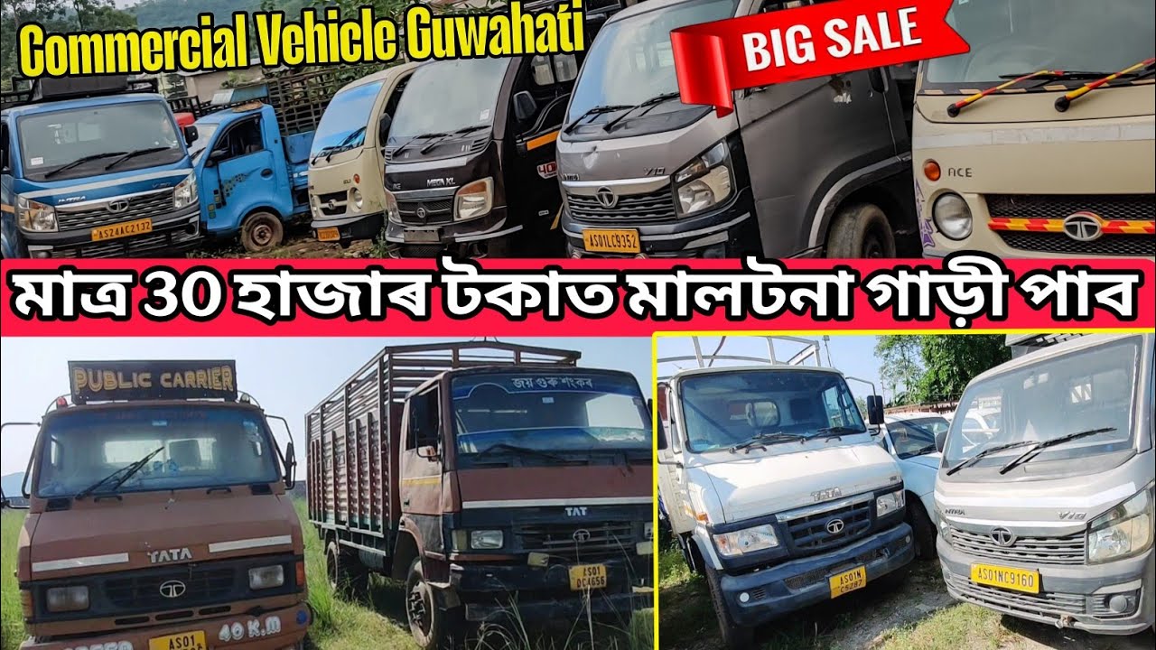 Affordable Used Commercial Vehicles for Sale in Guwahati ๐