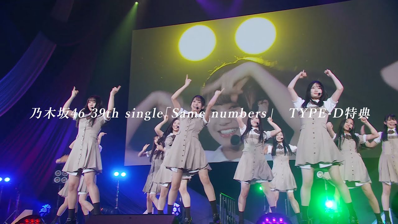 乃木坂46 39thシングル『Same numbers』特典映像ダイジェスト