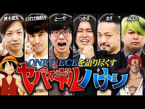 【ヤバスギルハナシ】マニアしか気付けないONE PIECEの話。衝撃の伏線や四皇に隠された裏側を語り尽くす【 ゲスト:神木健児 / ホタ / みょん / のすけ海鮮丼 】※最新話 ネタバレ 注意
