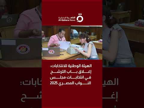 الهيئة الوطنية للانتخابات: إغلاق باب الترشح في انتخابات مجلس النواب المصري 2025