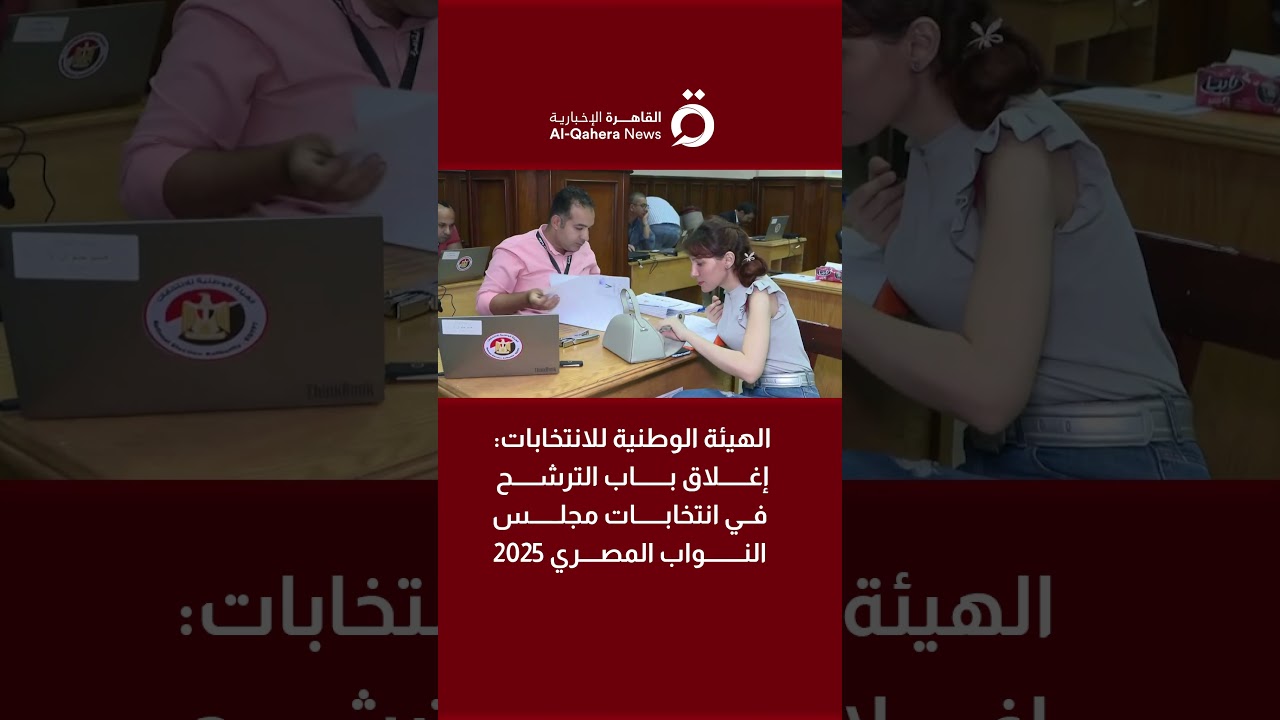 الهيئة الوطنية للانتخابات تُغلق باب الترشح لانتخابات مجلس النواب المصري 2025 🗳️