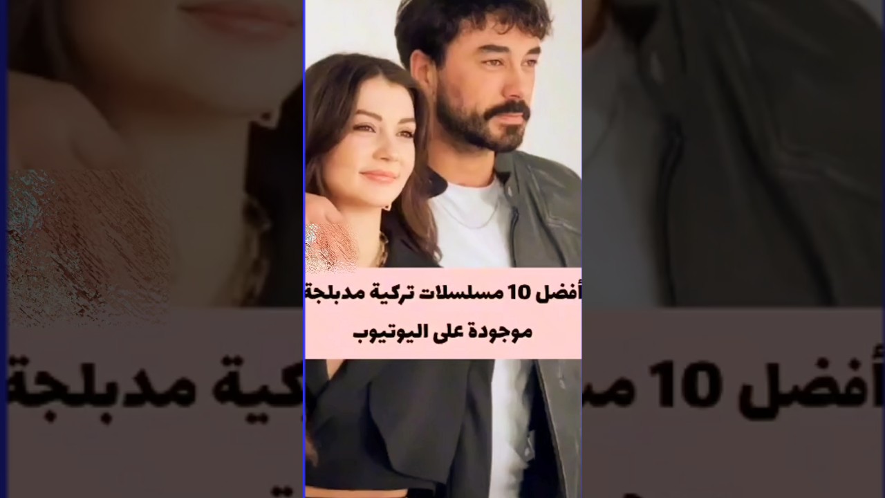 أفضل 10 مسلسلات تركية مدبلجة على يوتيوب 🇹🇷